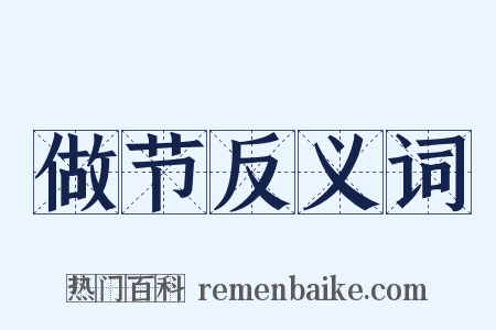 做节反义词是什么意思的图片